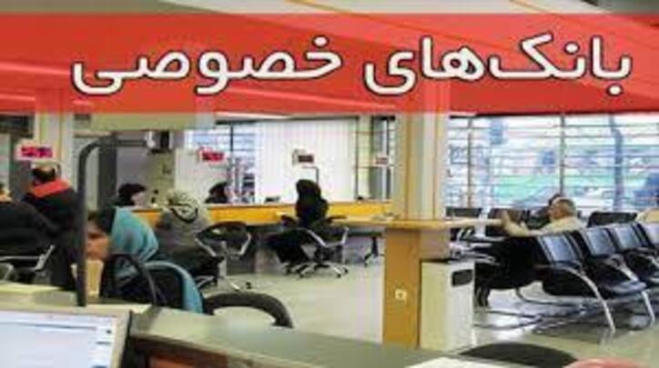 لغو دورکاری کارکنان بانک‌های خصوصی