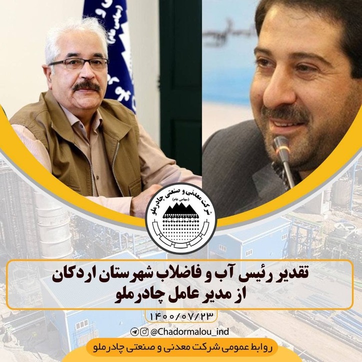 تقدیر رئیس آب و فاضلاب شهرستان اردکان از مدیر عامل چادرملو