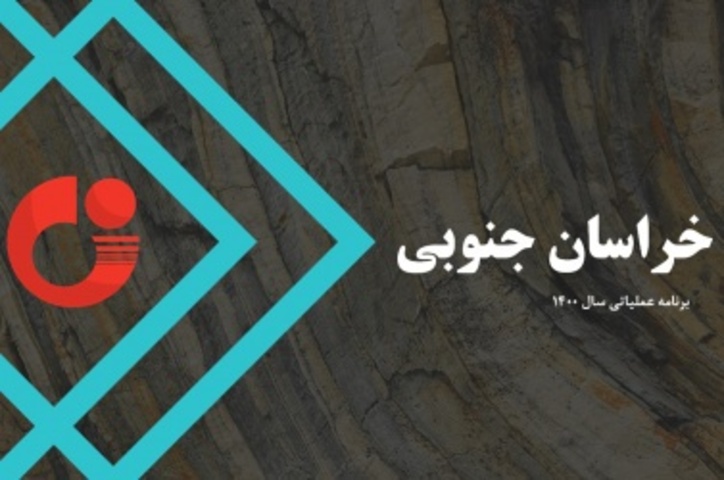 آغاز پروژه تحول زمین‌شناسی و اکتشاف ذخایرمعدنی در خراسان‌جنوبی با حضور مسوولان کشوری و استانی