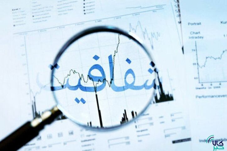 چرا برخی شرکت‌ها از شفافیت فرار می‌کنند؟