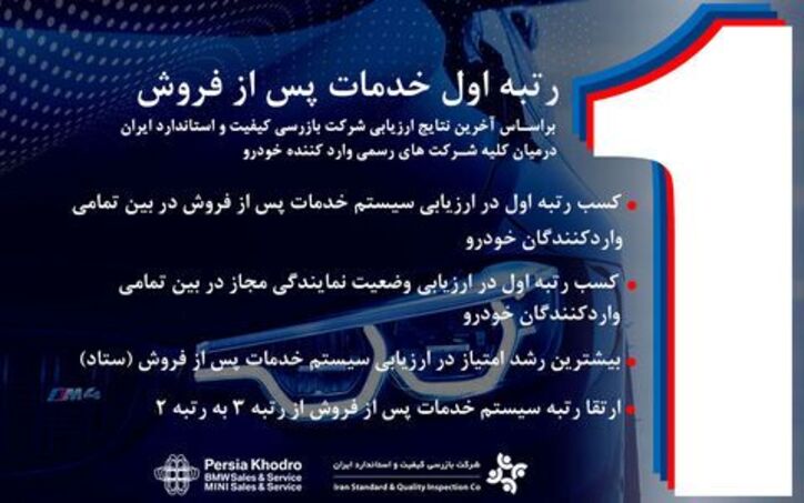 کسب هم‌زمان ۲ رتبه نخست در آخرین ارزیابی ISQI توسط «پرشیا خودرو»