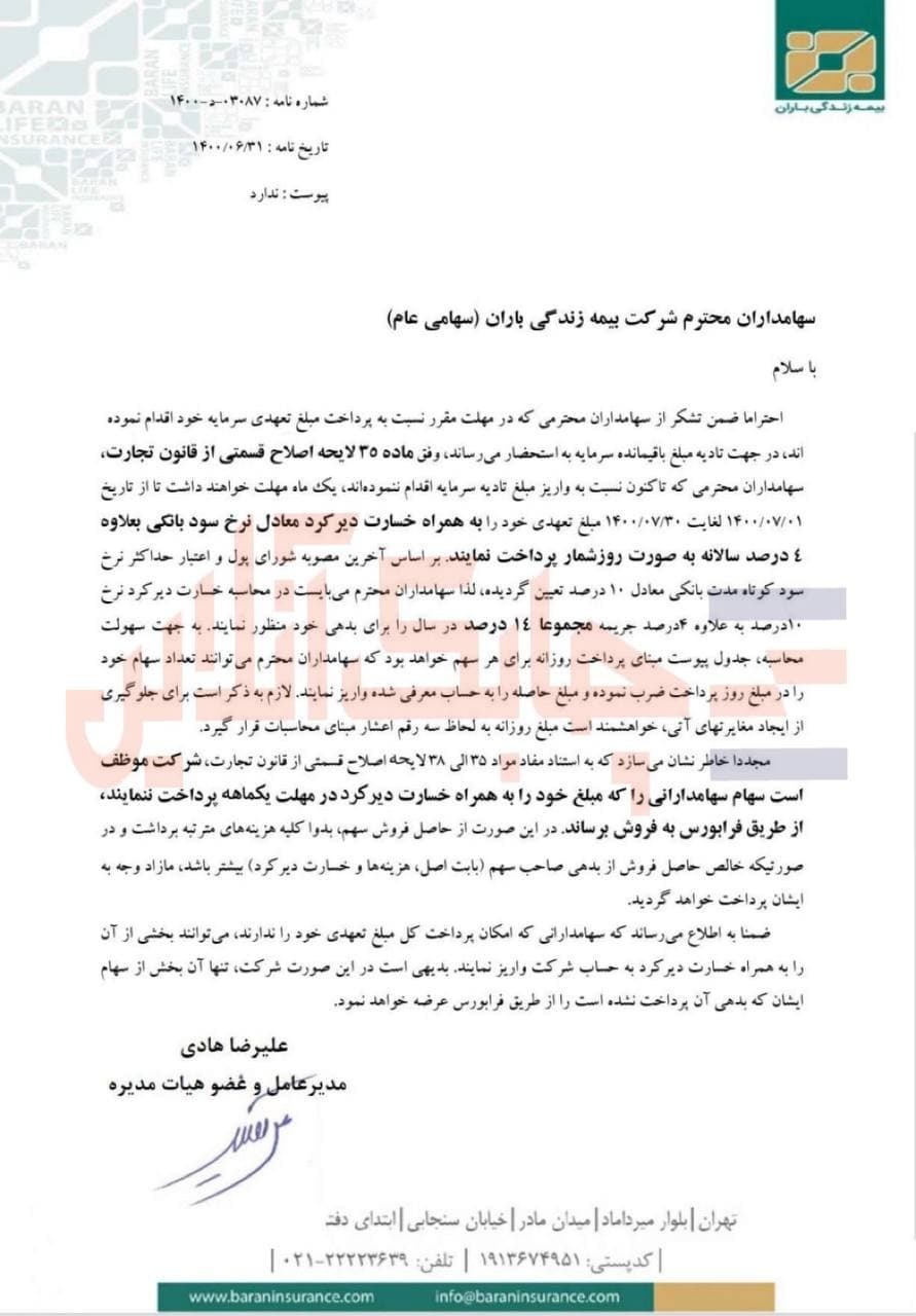 اولتیماتوم یک ماهه شرکت بیمه باران برای پرداخت بدهی سهامداران اولتیماتوم یک ماهه شرکت بیمه باران برای پرداخت بدهی سهامداران