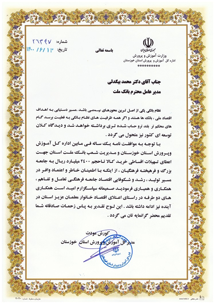 قدردانی مدیر کل آموزش و پرورش استان خوزستان از مدیرعامل بانک ملت قدردانی مدیر کل آموزش و پرورش استان خوزستان از مدیرعامل بانک ملت