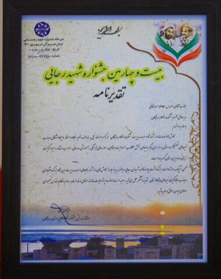 تجلیل از مدیرعامل فولاد هرمزگان در جشنواره شهید رجایی