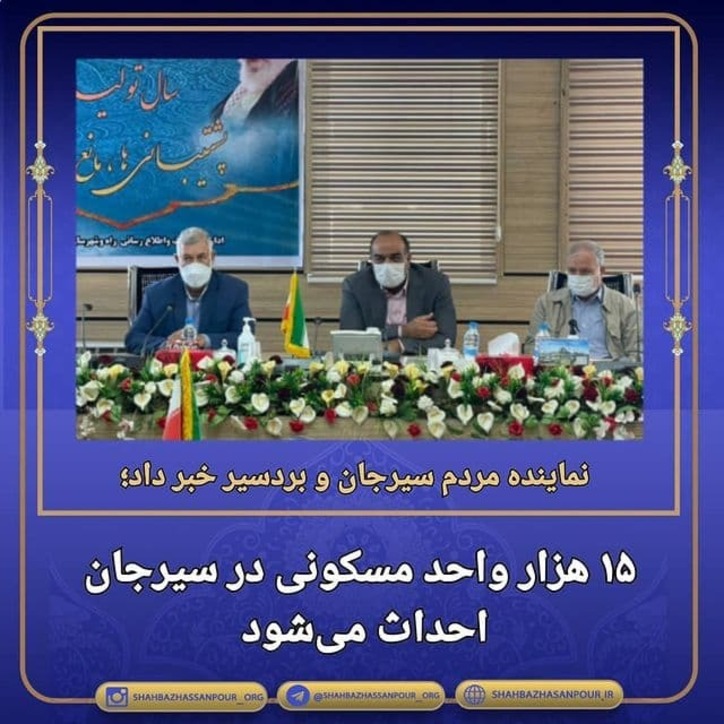 ۱۵ هزار واحد مسکونی در سیرجان احداث می‌شود