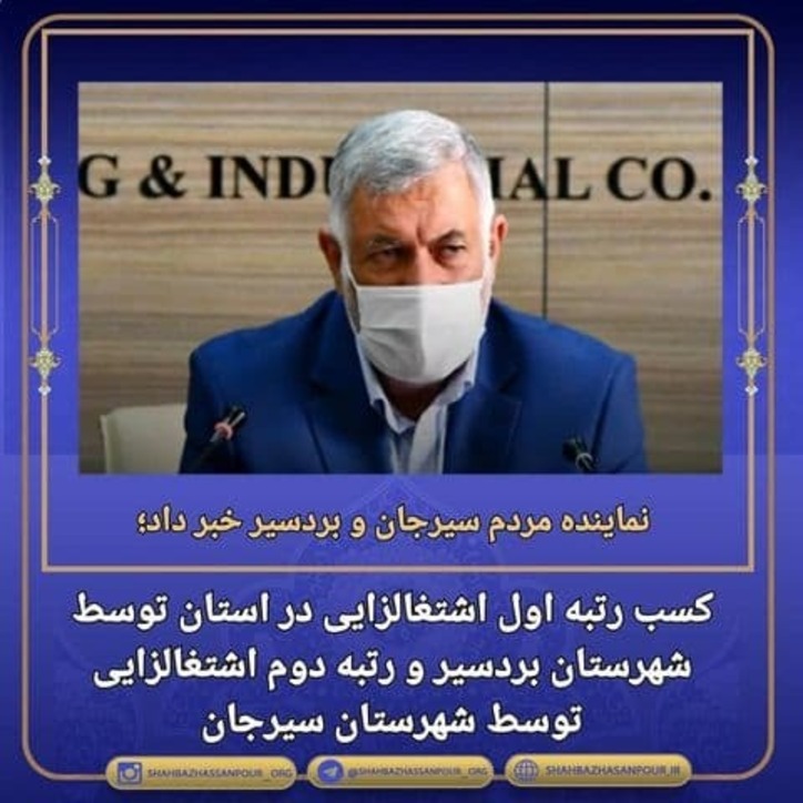 کسب رتبه اول اشتغالزایی در استان توسط شهرستان بردسیر و رتبه دوم اشتغالزایی توسط شهرستان سیرجان