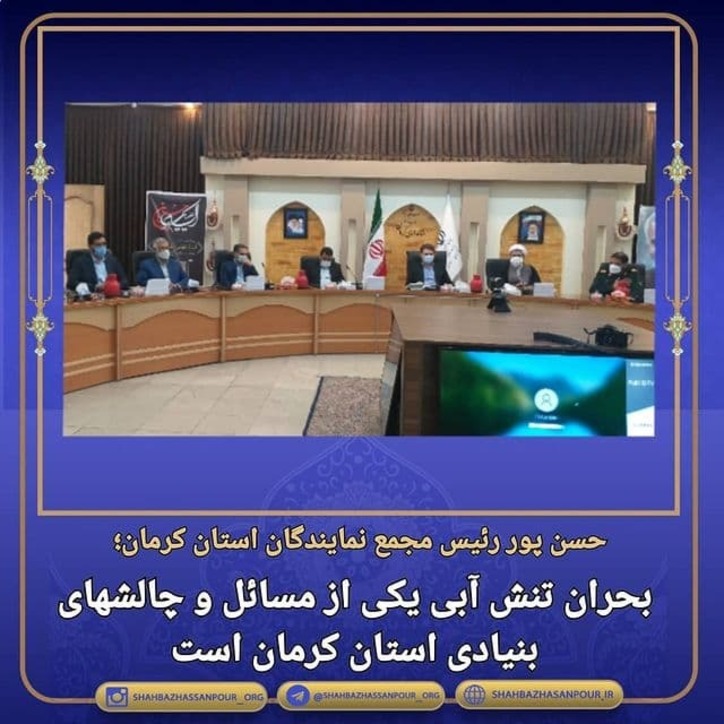 بررسی بحران تنش آبی استان در شورای راهبردی استان کرمان