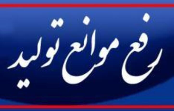 برگزاری ۱۳۳ جلسه گارگروه تسهیل و رفع موانع تولید در استان تهران