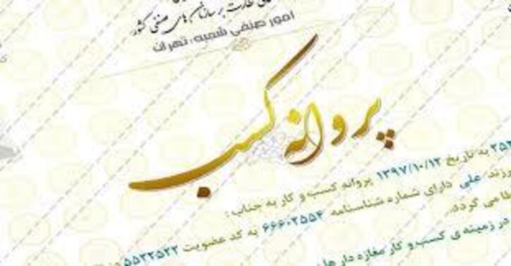صدور بیش از ۱۷۰۰ پروانه کسب صنفی در خراسان جنوبی در شش ماه اول امسال