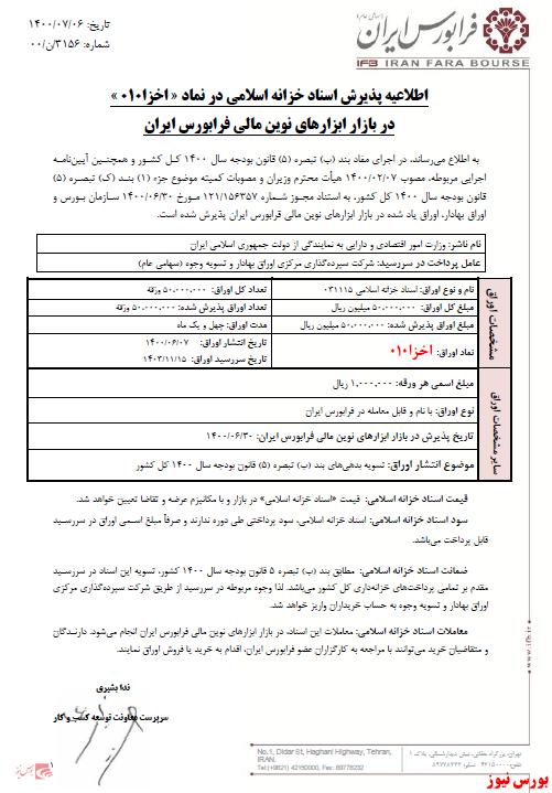 پذیرش نماد معاملاتی اسناد خزانه اسلامی پذیرش نماد معاملاتی اسناد خزانه اسلامی