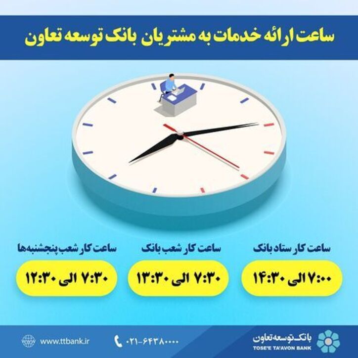 ساعت ارائه خدمات به مشتریان بانک توسعه تعاون اعلام شد