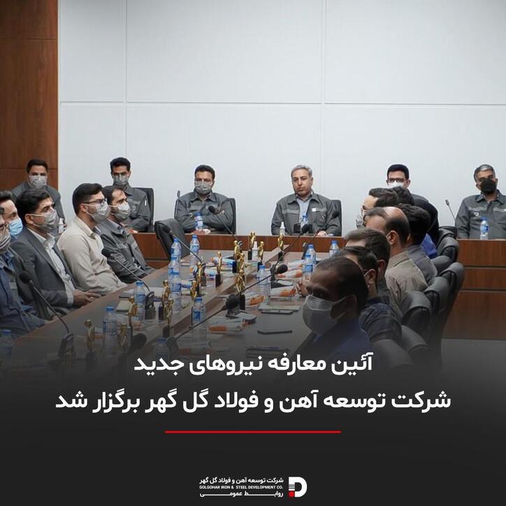 آئین معارفه نیرو‌های جدید شرکت توسعه آهن و فولاد گل گهر برگزار شد