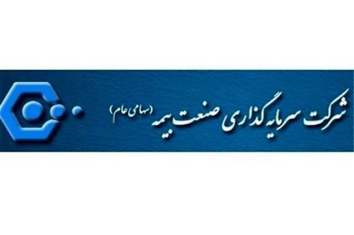 یک عضو جدید به هیات مدیره سرمایه‌گذاری صنعت بیمه پیوست