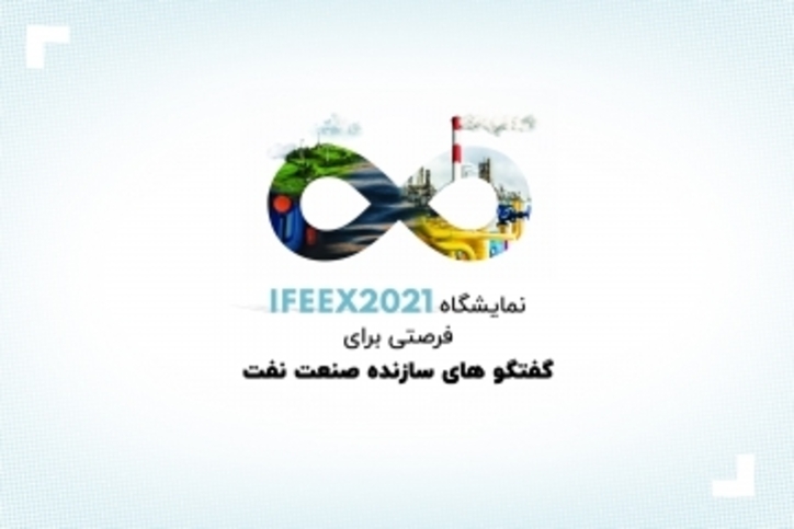 نمایشگاه IFEEX ۲۰۲۱ فرصتی برای گفتگو‌های سازنده صنعت نفت