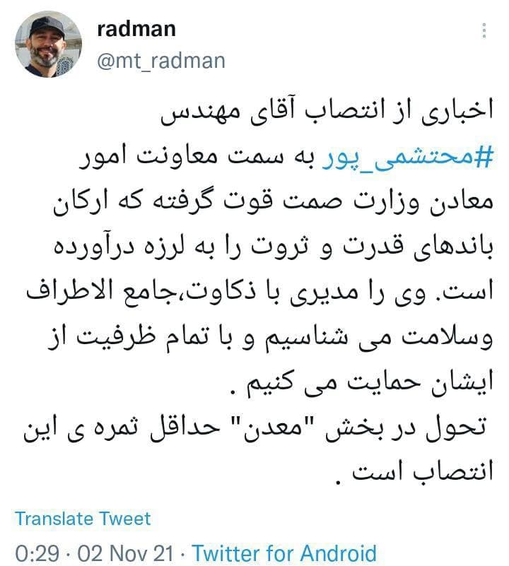 اخباری از قوت گرفتن انتصاب مهندس &laquo;محتشمی&zwnj;پور&raquo; به سمت معاونت امور معادن وزارت صمت