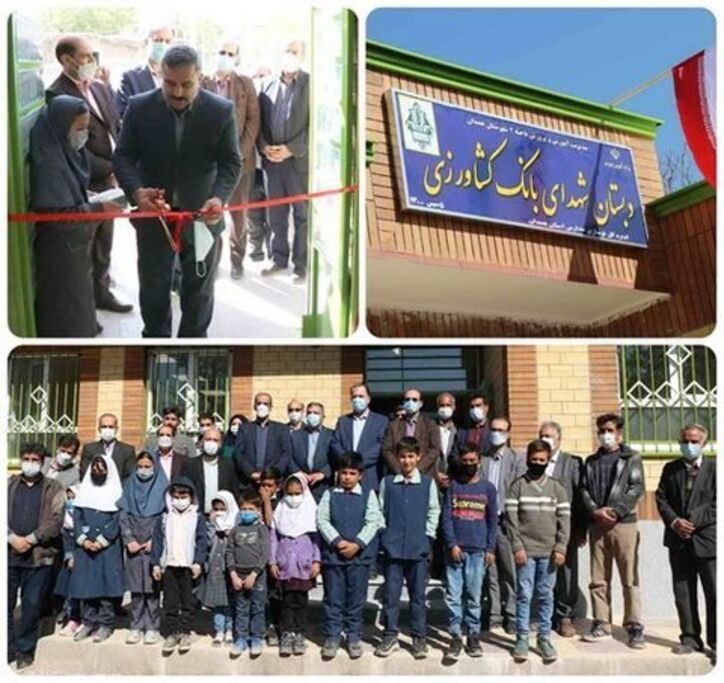 افتتاح دبستان شهدای بانک کشاورزی در روستای شمس آباد استان همدان