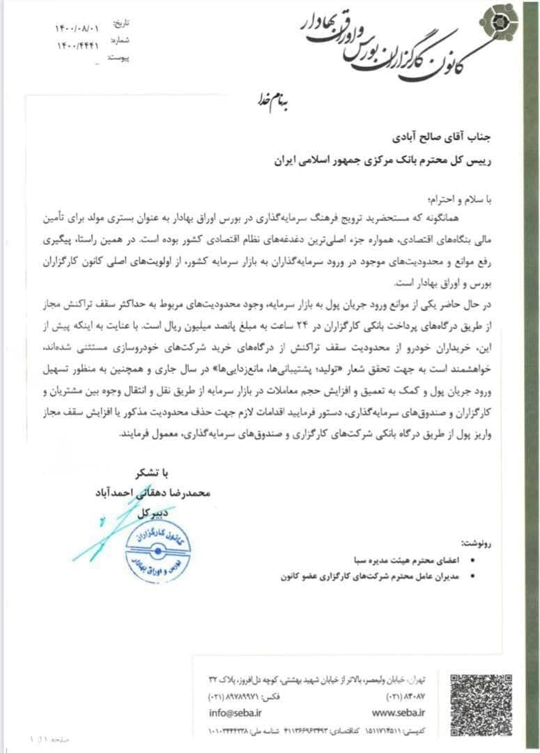 درخواست کارگزاران از بانک مرکزی/ سقف تراکنش حذف میشود؟ درخواست کارگزاران از بانک مرکزی/ سقف تراکنش حذف میشود؟