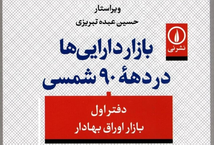 کتاب «بازار دارایی‌ها در دهه ۹۰ شمسی» به کتابخانه سازمان بورس رفت