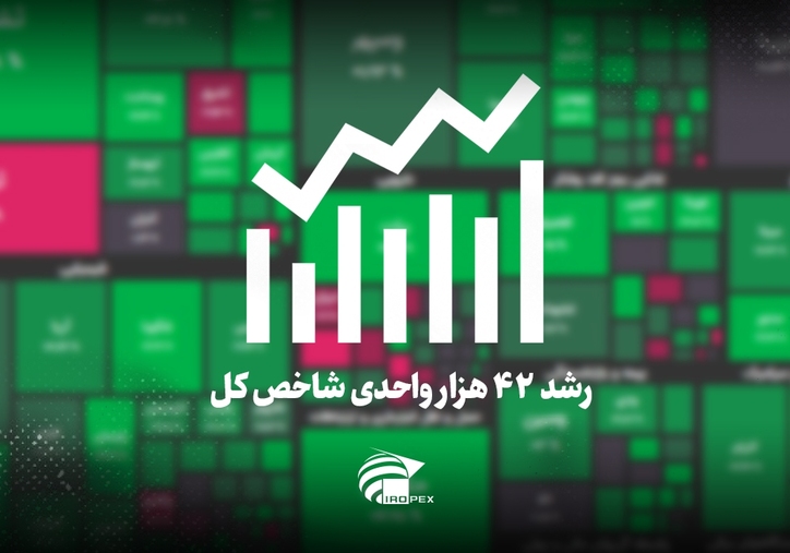 سنگ آهنی‌ها امروز در بورس چه کردند؟ رشد ۴۲ هزار واحدی شاخص کل