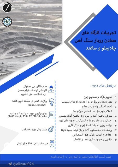 وبینار تجربیات کارگاه&zwnj;های معادن روباز سنگ آهن چادرملو و ساغند