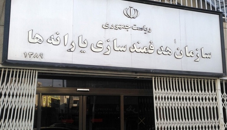 پرداخت ۱۱۶۶۶ میلیارد ریال به کمیته امداد، بهزیستی و بنیاد شهید
