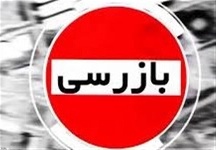 انجام بیش از ۱۰۵ هزار بازرسی در آذربایجان شرقی