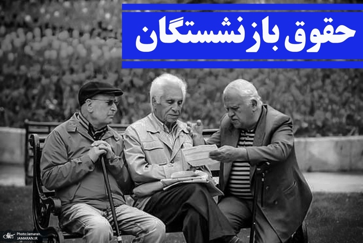 حقوق مهرماه ۳.۳ میلیون بازنشسته تامین اجتماعی پرداخت شد/ حدود ۲۰ هزار بازنشسته تهرانی وام ضروری هفت میلیون تومانی خود را دریافت کردند