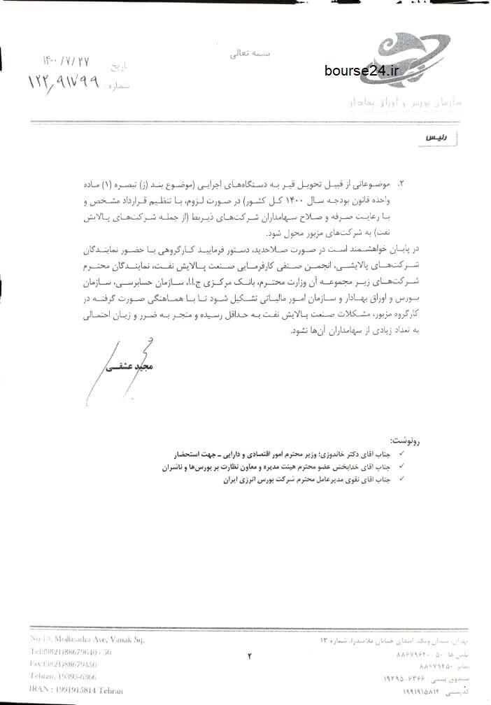 رییس سازمان بورس به وزیر نفت نامه نوشت؛ آغاز دیپلماسی فعال در بازار سرمایه رییس سازمان بورس به وزیر نفت نامه نوشت؛ آغاز دیپلماسی فعال در بازار سرمایه