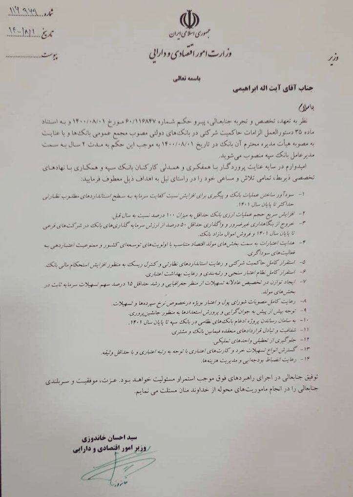 فرزین و ابراهیمی مدیران عامل بانکهای ملی و سپه شدند فرزین و ابراهیمی مدیران عامل بانکهای ملی و سپه شدند