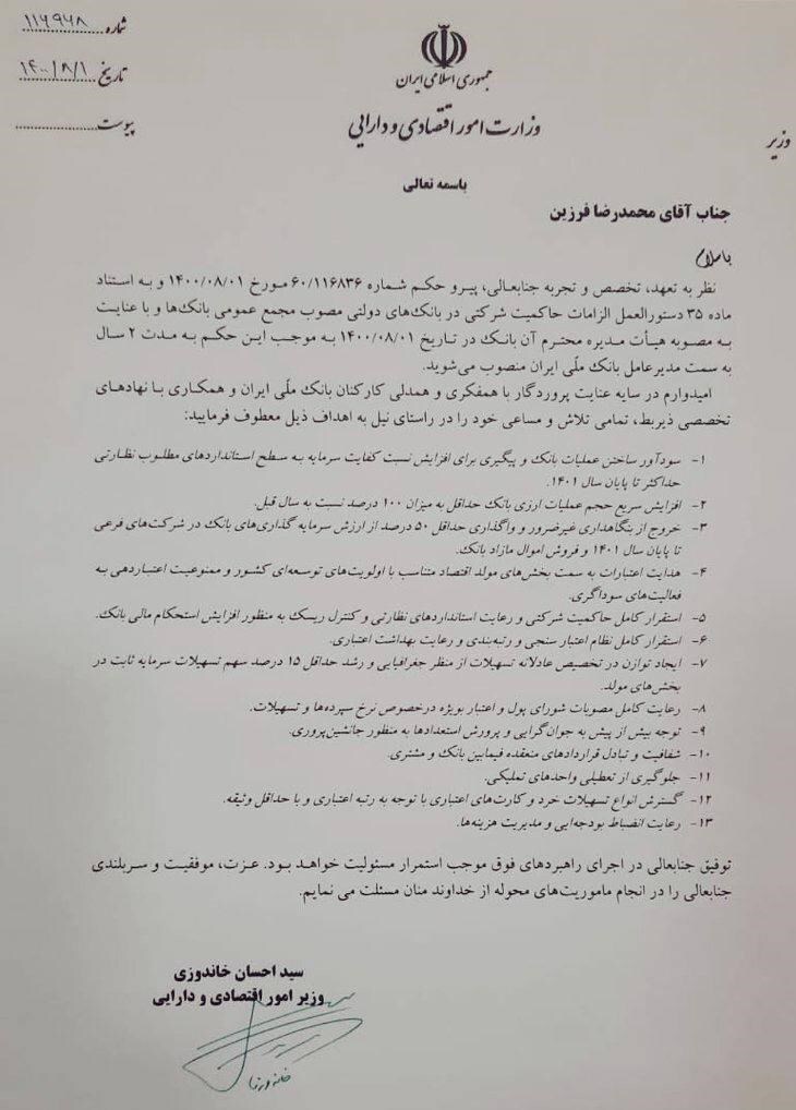فرزین و ابراهیمی مدیران عامل بانکهای ملی و سپه شدند فرزین و ابراهیمی مدیران عامل بانکهای ملی و سپه شدند