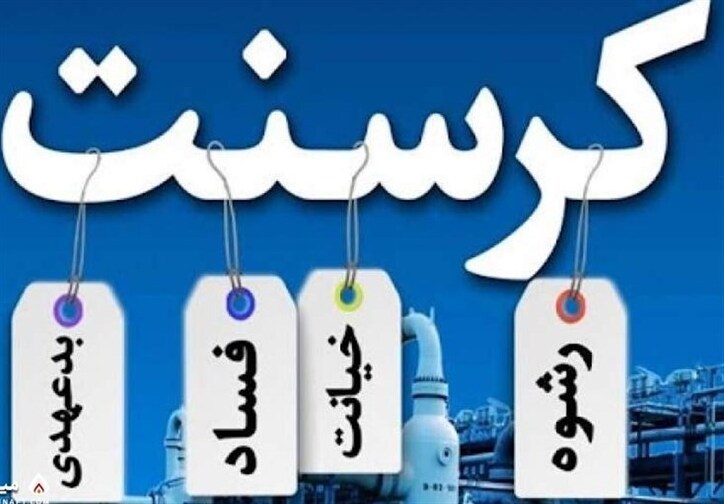 ۱۲ دلیل برای ضرورت محاکمه زنگنه در فساد کرسنت/ پای خاتمی و روحانی هم به میز محاکمه باز می‌شود؟