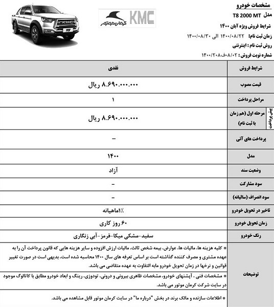 آغاز فروش نقدی KMC T۸ کرمان موتور (لینک) / در بازار چند؟ آغاز فروش نقدی KMC T۸ کرمان موتور (لینک) / در بازار چند؟