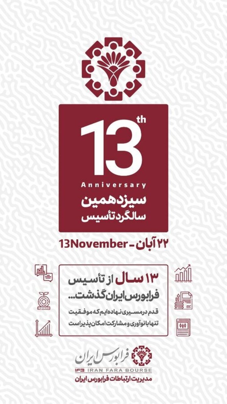 نقش بی‌بدیل فرابورس در توسعه اقتصاد کشور