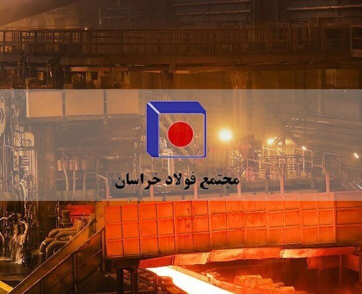فولادخراسان و ثبت رکورد جدید درآمد ۳۱۸ میلیاردتومانی