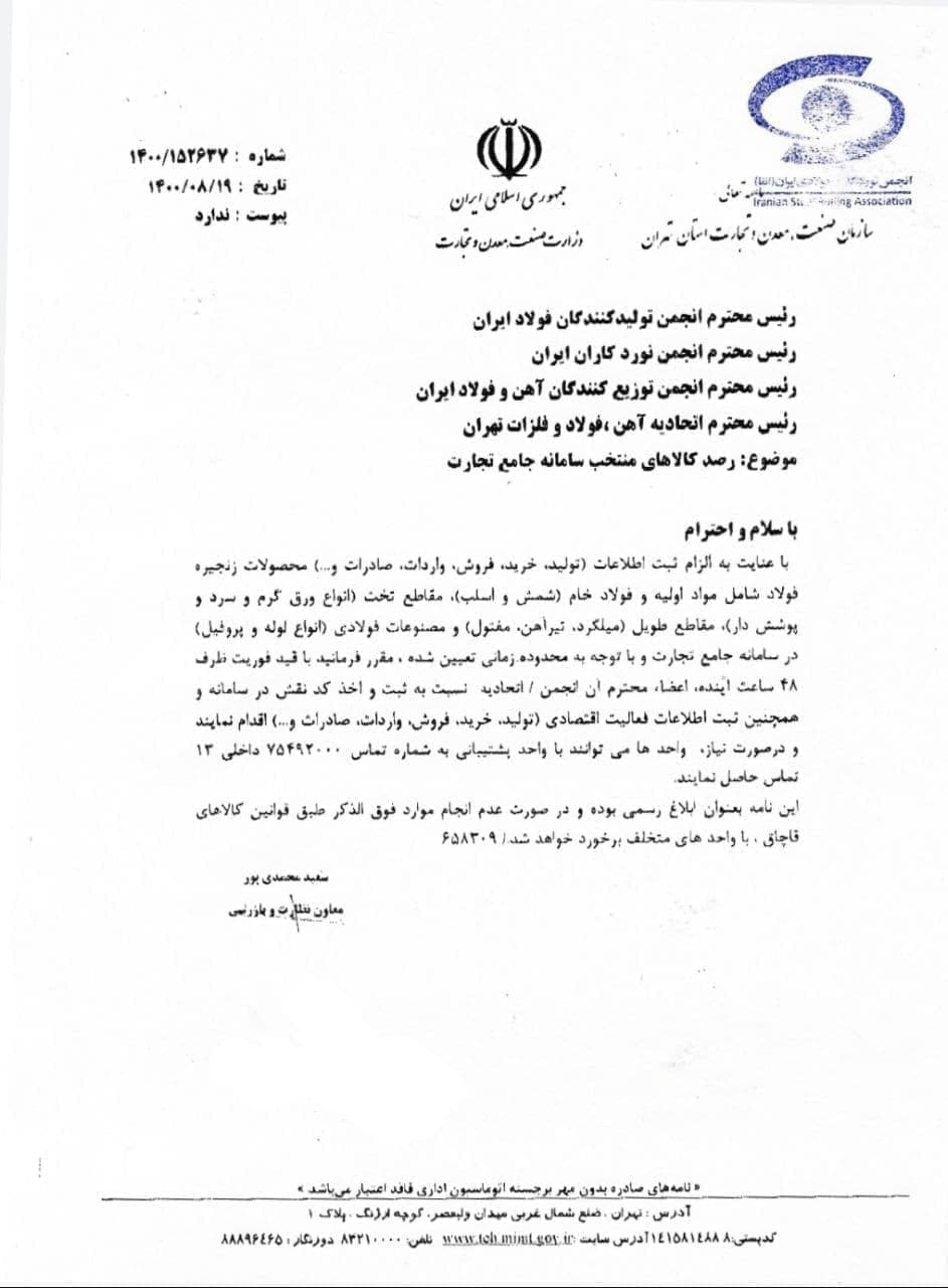 فعالان زنجیره فولاد مکلف به ثبت اطلاعات در سامانه جامع تجارت شدند فعالان زنجیره فولاد مکلف به ثبت اطلاعات در سامانه جامع تجارت شدند