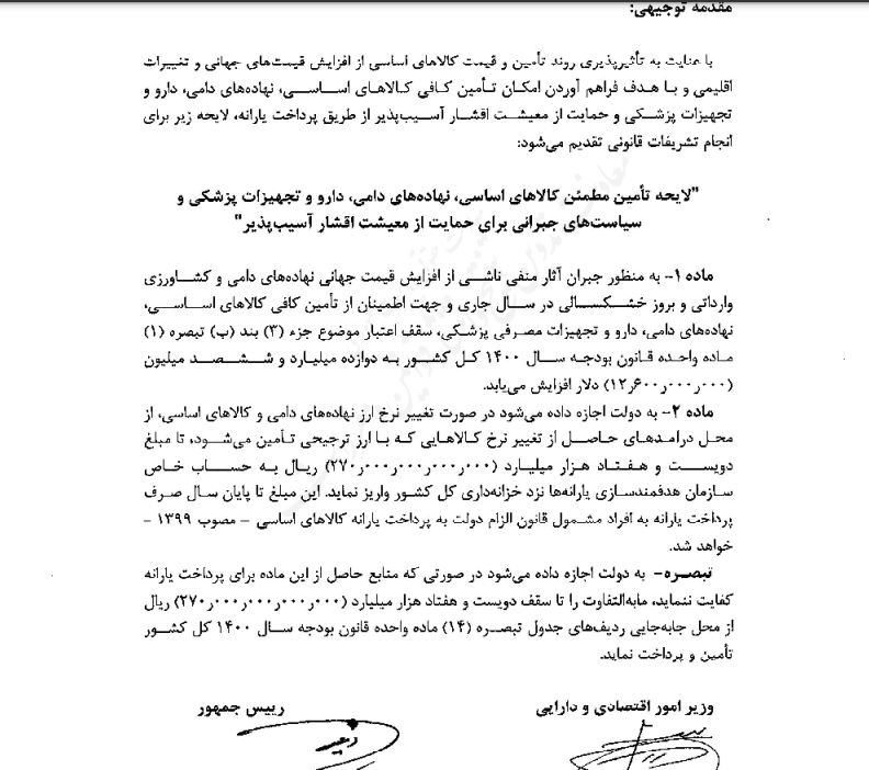 ارائه لایحه ۲۷ هزار میلیاردی جبران معیشتی دولت به مجلس ارائه لایحه ۲۷ هزار میلیاردی جبران معیشتی دولت به مجلس