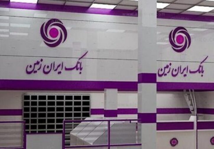 افزایش ۴۰۰ درصدی “وزمین” در راه است جهش قابل توجه عملکرد بانک ایران زمین