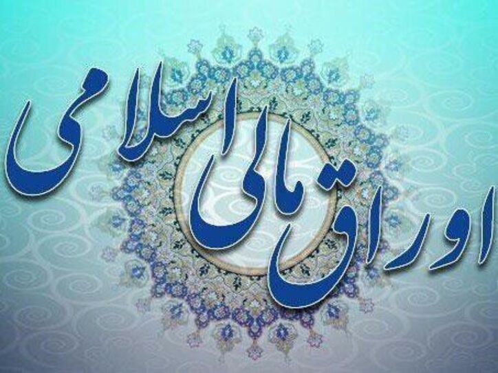 برگزاری مرحله نوزدهم حراج اوراق مالی اسلامی دولتی