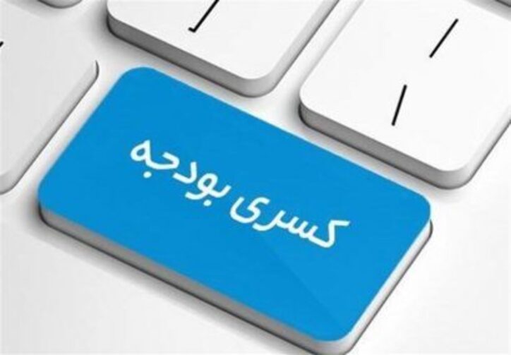 اقتصاد ایران از چه زمانی دچار کسری شدید بودجه شد؟