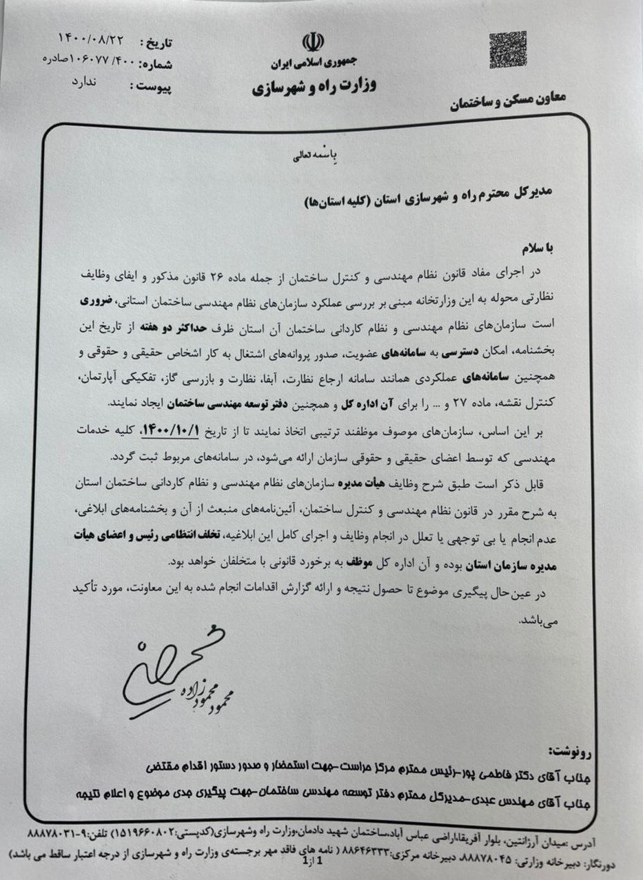 بخشنامه وزارت راه برای نظارت موثر بر عملکرد هیات مدیره نظام مهندسی بخشنامه وزارت راه برای نظارت موثر بر عملکرد هیات مدیره نظام مهندسی