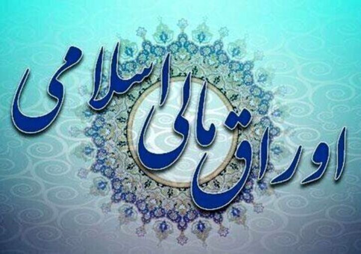 اعلام نتیجه نوزدهمین حراج اوراق مالی اسلامی دولتی