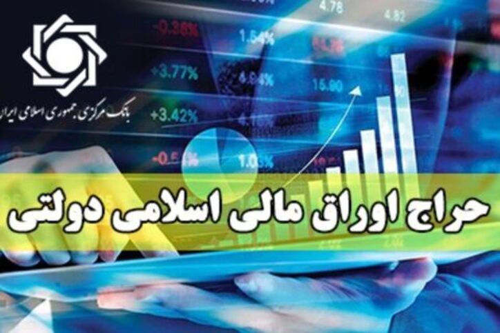 فروش بیش از ۷۵ هزار میلیارد ریال اوراق بدهی در حراج نوزدهم