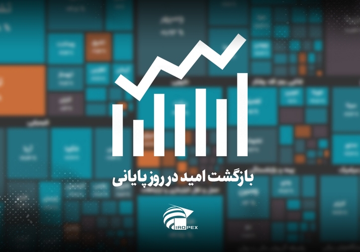 سنگ آهنی‌ها امروز در بورس چه کردند؟ بازگشت امید در روز پایانی