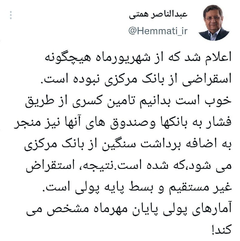 واکنش همتی به خبر عدم استقراض دولت از بانک مرکزی واکنش همتی به خبر عدم استقراض دولت از بانک مرکزی