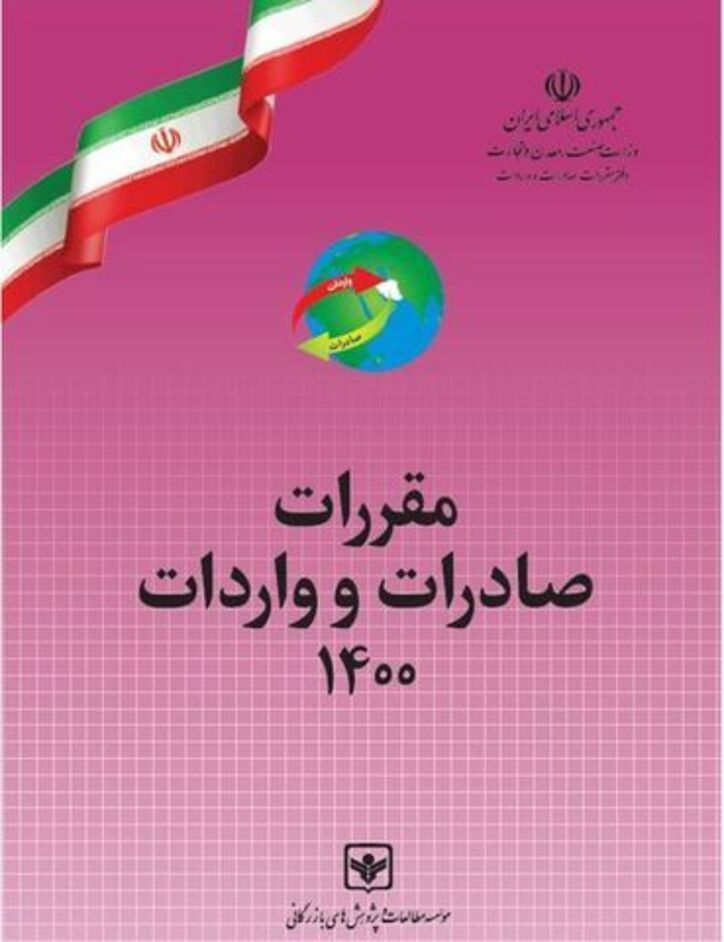 کتاب مقررات صادرات و واردات، راهنمای آغاز فعالیت تجارت خارجی
