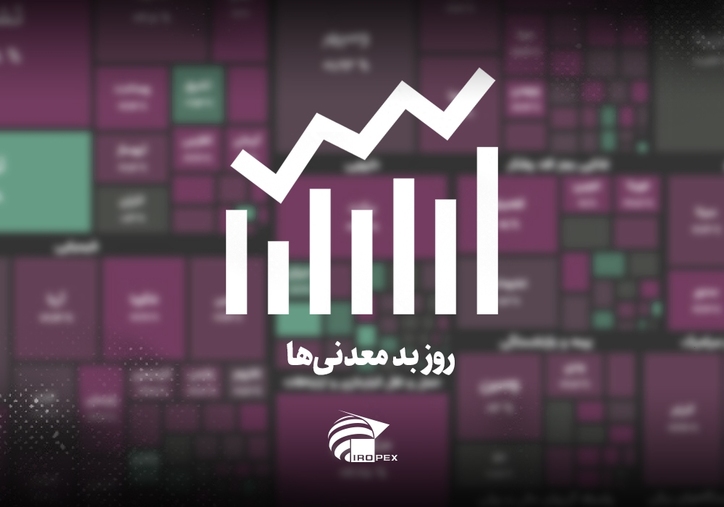 سنگ آهنی‌ها امروز در بورس چه کردند؟ روز بد معدنی‌ها