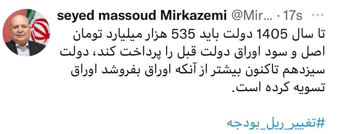 میرکاظمی: دولت باید ۵۳۵ هزار میلیارد تومان اصل و سود اوراق دولت قبل را تا سال ۱۴۰۵ پرداخت کند میرکاظمی: دولت باید ۵۳۵ هزار میلیارد تومان اصل و سود اوراق دولت قبل را تا سال ۱۴۰۵ پرداخت کند