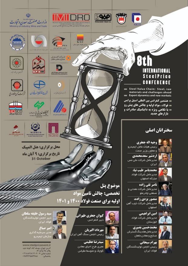 کنفرانس بینالمللی استیلپرایس برگزار میشود کنفرانس بینالمللی استیلپرایس برگزار میشود