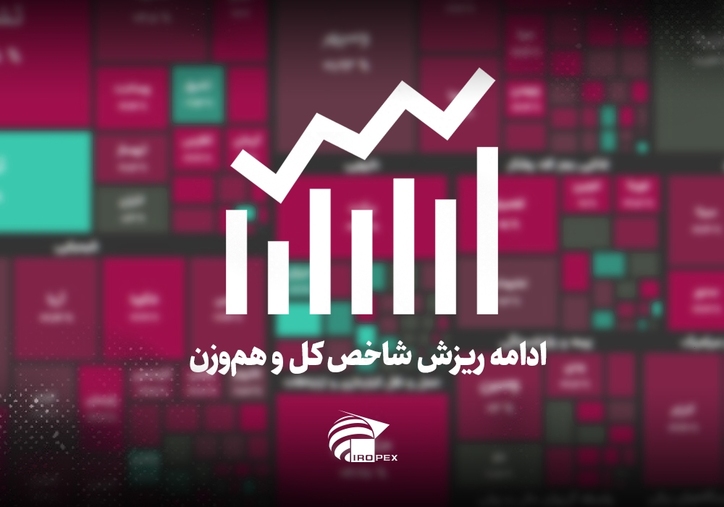 سنگ آهنی‌ها امروز در بورس چه کردند؟ ادامه ریزش شاخص کل و هم‌وزن