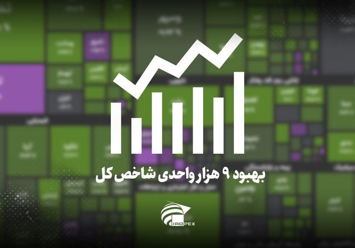 سنگ آهنی‌ها امروز در بورس چه کردند؟ بهبود ۹ هزار واحدی شاخص کل